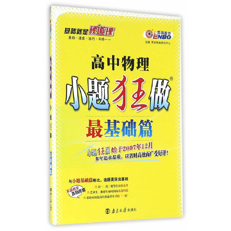 高中小题狂做最基础篇 物理  2017年4月出版