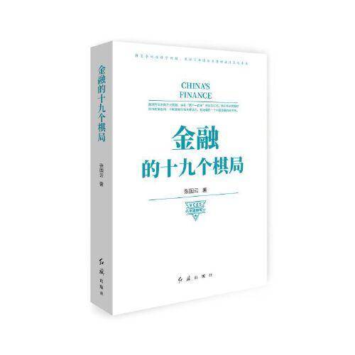 金融的十九个棋局