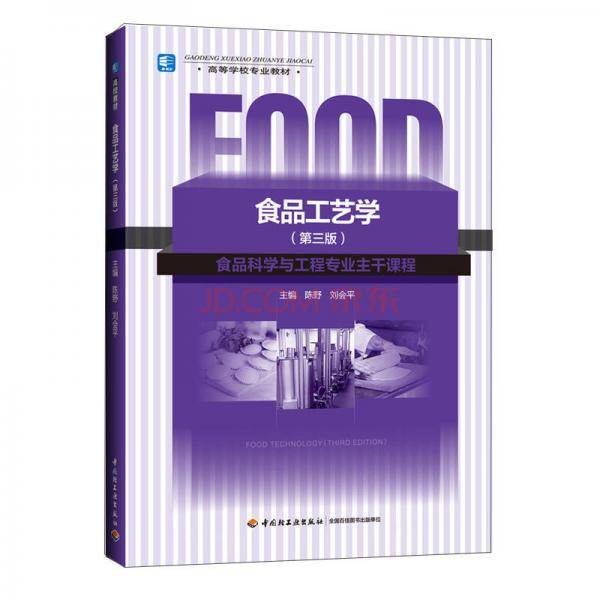 食品工艺学（第3版）/高等学校专业教材