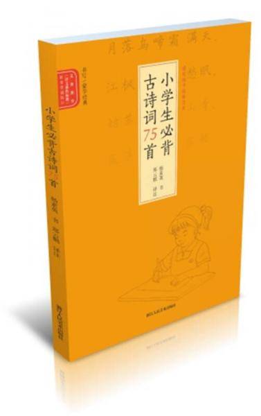 书写/蒙学经典：小学生必背古诗词75首