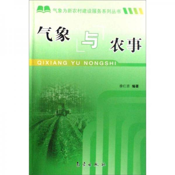 气象与农事