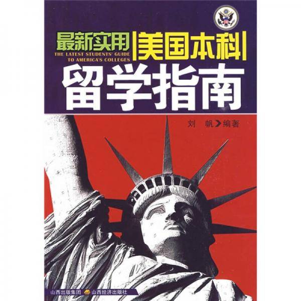 最新实用美国本科留学指南