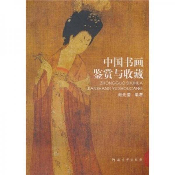 中国书画鉴赏与收藏