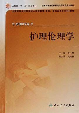 护理伦理学