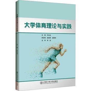大学体育理论与实践