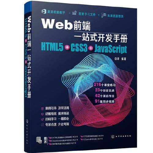 Web前端一站式开发手册：HTML5+CSS3+JavaScript