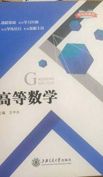 高等数学 王中兴 上海交通大学出版社 9787313256560