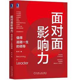 面对面影响力：值得追随一生的领导