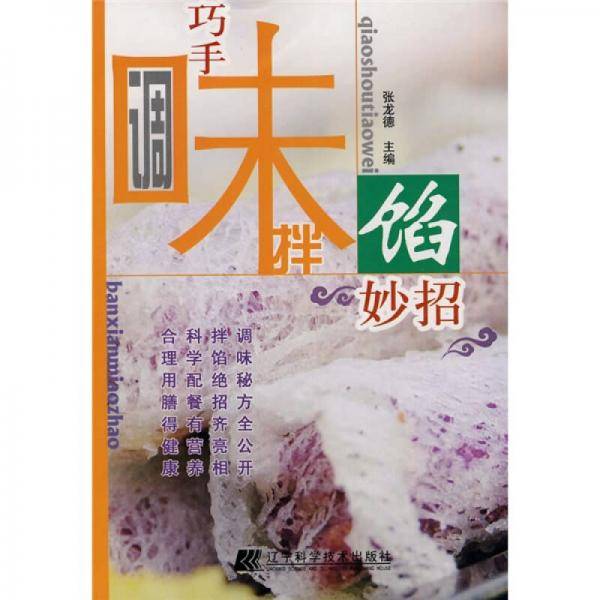 巧手调味拌馅妙招