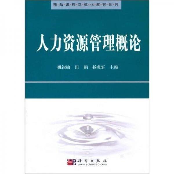 人力资源管理概论