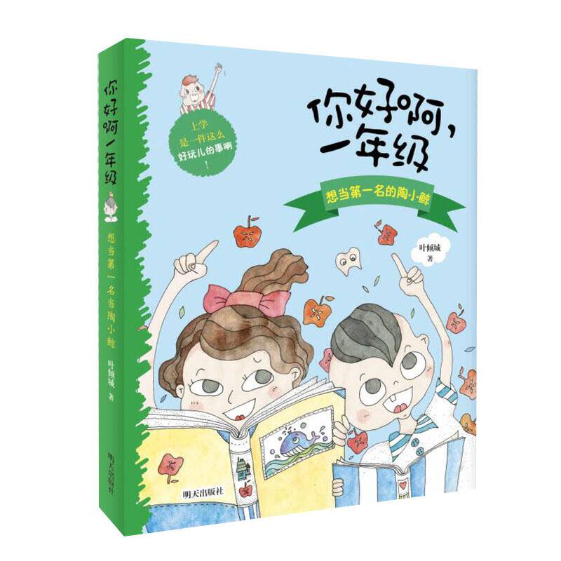 你好啊，一年级——想当第一名的陶小鲸
