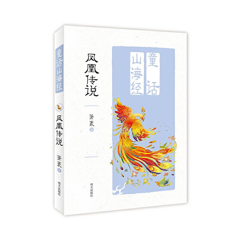 童话山海经——凤凰传说