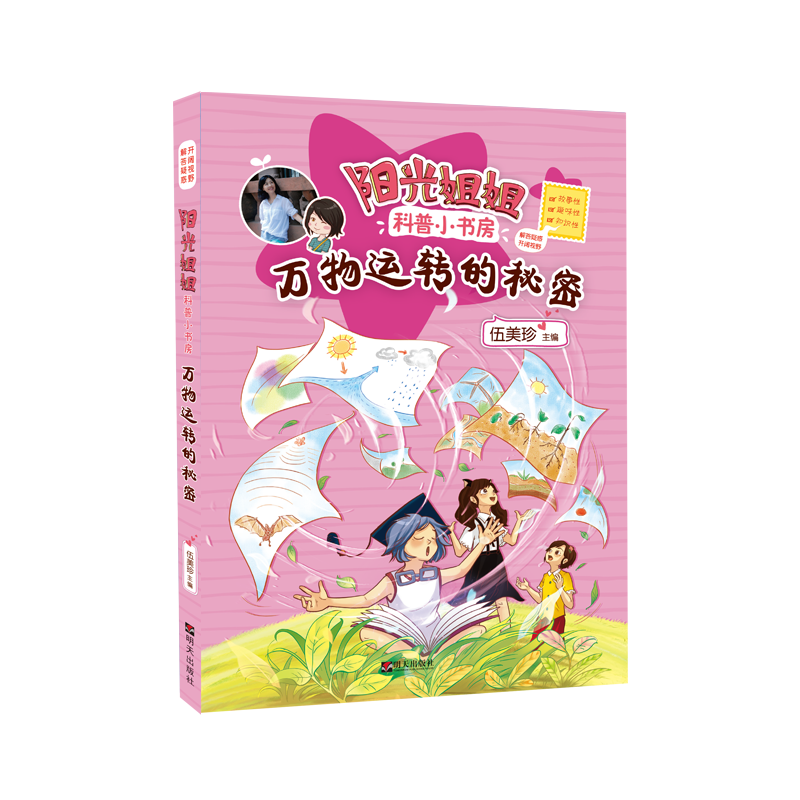 阳光姐姐科普小书房――万物运转的秘密
