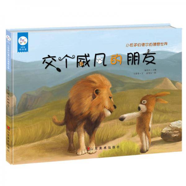 兰可可绘本馆・小毛驴约德尔的理想世界：交个威风的朋友