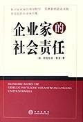 企业家的社会责任