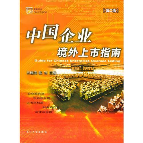 中国企业境外上市指南（第二版）