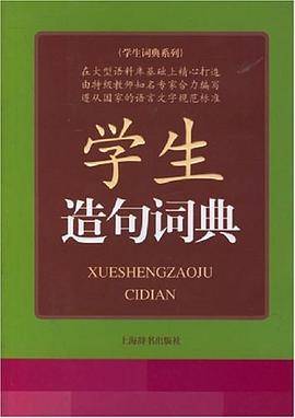 学生造句词典