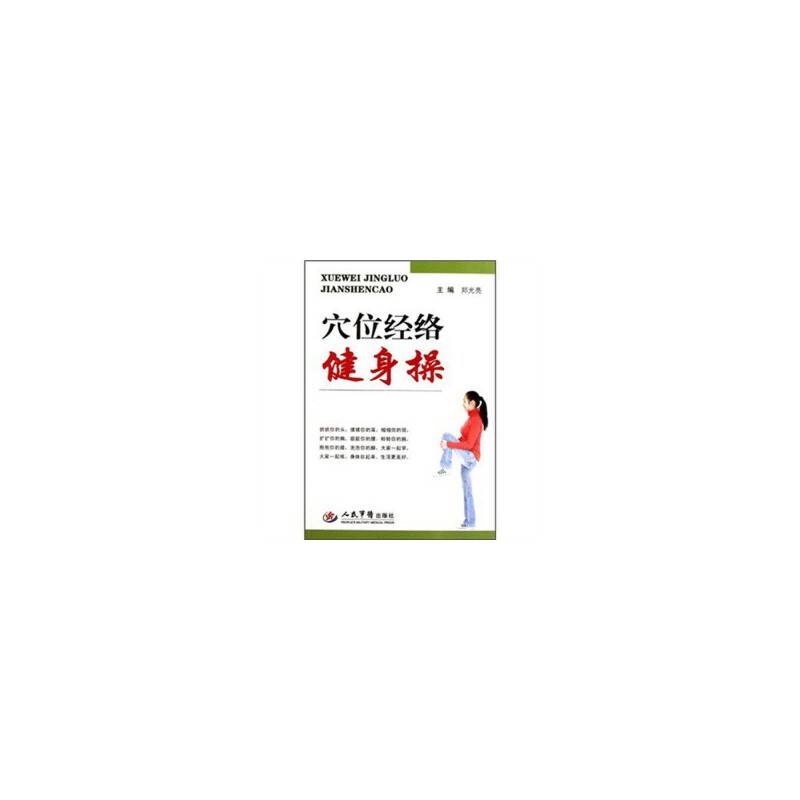 穴位经络健康操