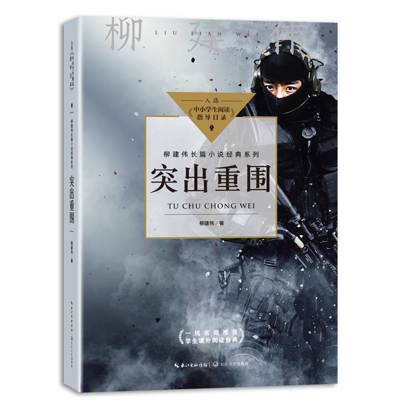 突出重围（中小学阅读指导目录・初中）