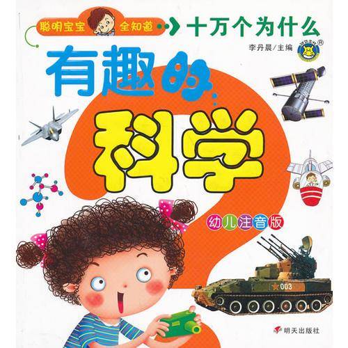 聪明宝宝全知道十万个为什么有趣的科学