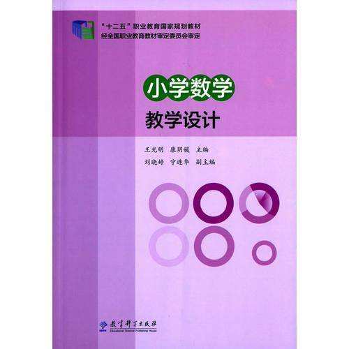 小学数学教学设计/“十二五”职业教育国家规划教材