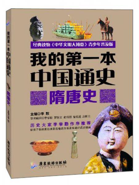 我的第一本中国通史：隋唐史