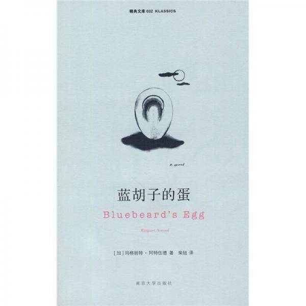 蓝胡子的蛋