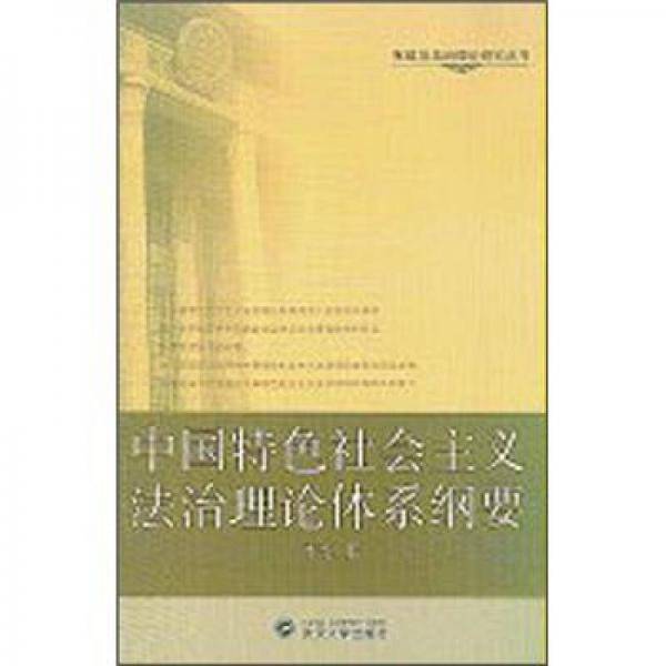 中国特色社会主义法治理论体系纲要