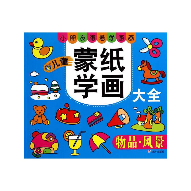 河马文化 儿童蒙纸学画大全-物品风景