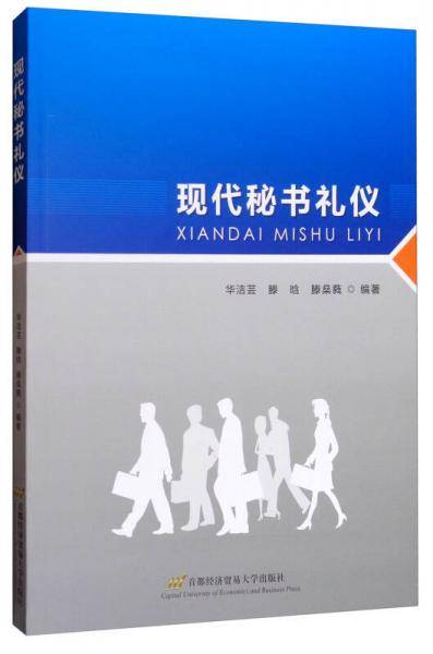 现代秘书礼仪