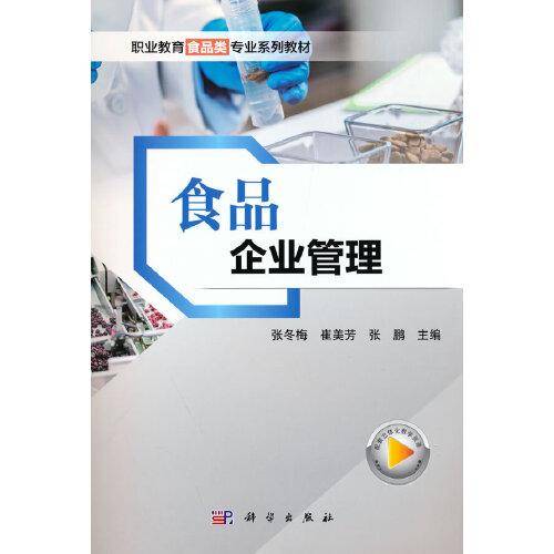 食品企业管理