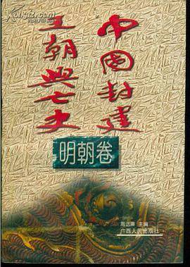中国封建王朝兴亡史 明朝卷