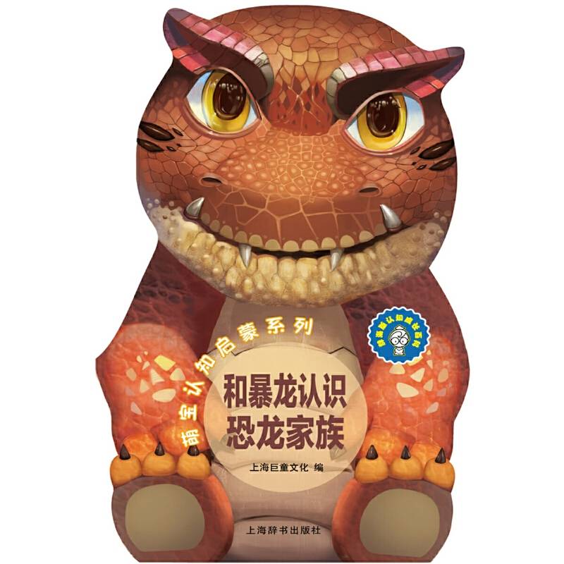 辞海版认知成长百科·萌宝认知启蒙系列·和暴龙认识恐龙家族