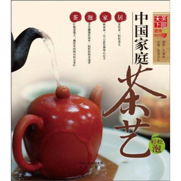 《中国家庭茶艺》