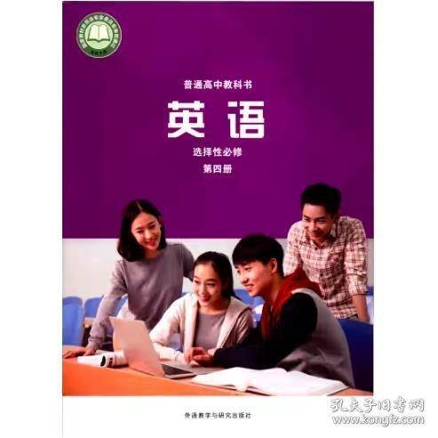 正版图书 英语：选择性必修.第四册