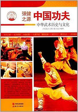 中国功夫:中华武术历史与文化