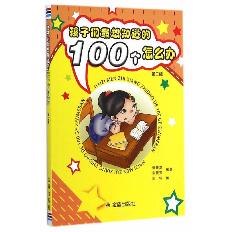 孩子们最想知道的100个怎么办（第二版）