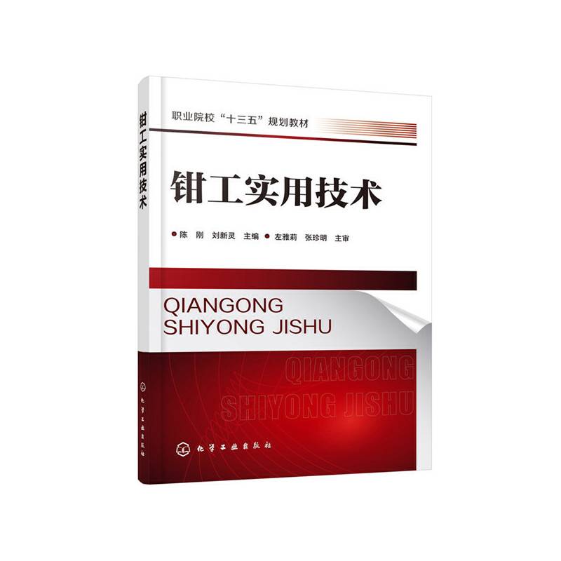 钳工实用技术（陈刚）