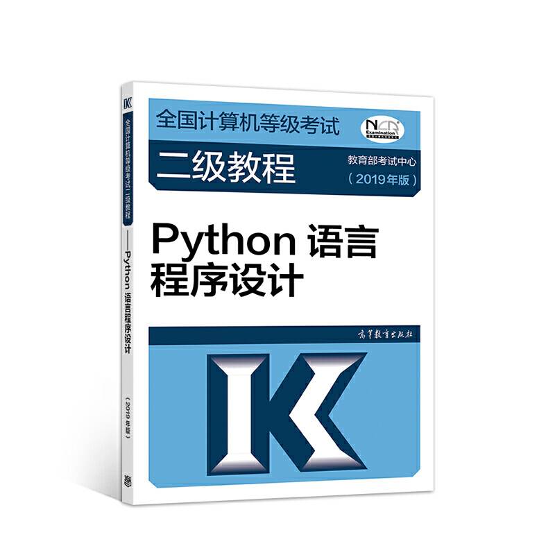 全国计算机等级考试二级教程--Python语言程序设计