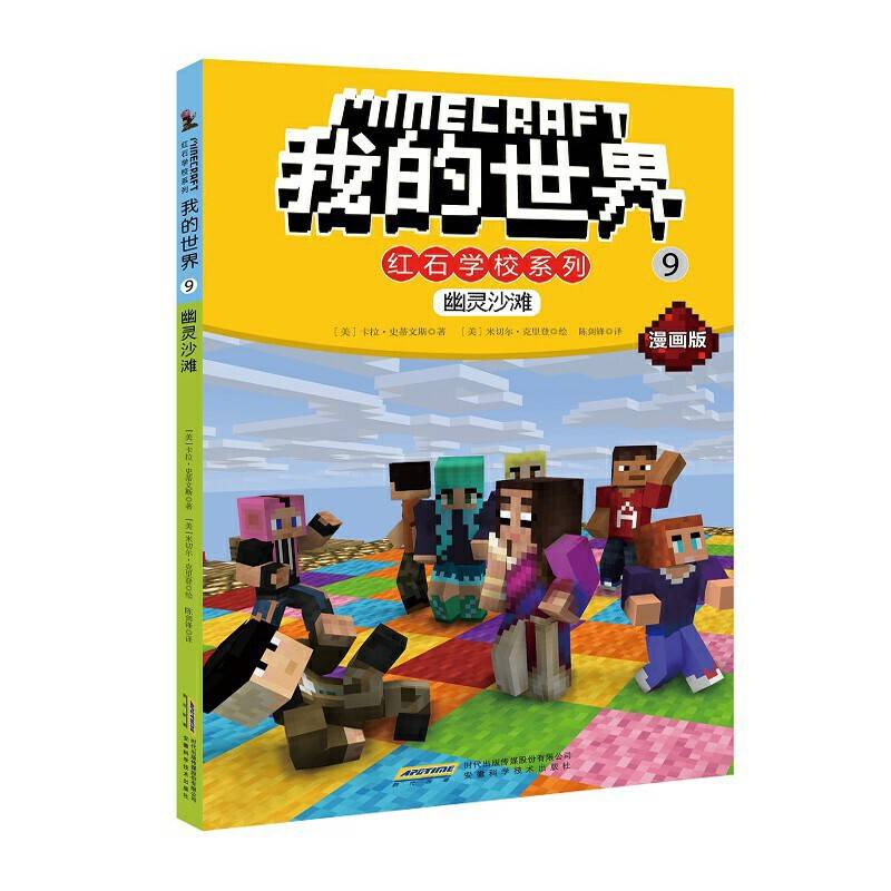我的世界・红石学校系列・9幽灵沙滩