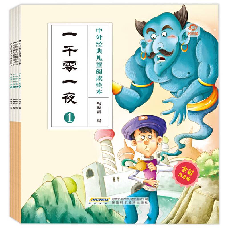 中外经典儿童阅读：一千零一夜