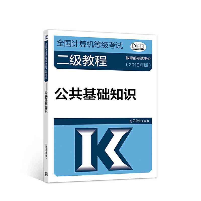 全国计算机等级考试二级教程――公共基础知识