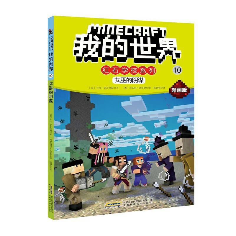 我的世界・红石学校系列・10女巫的阴谋