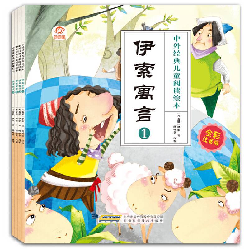 中外经典儿童阅读：伊索寓言