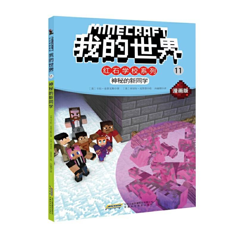 我的世界・红石学校系列・11神秘的新同学