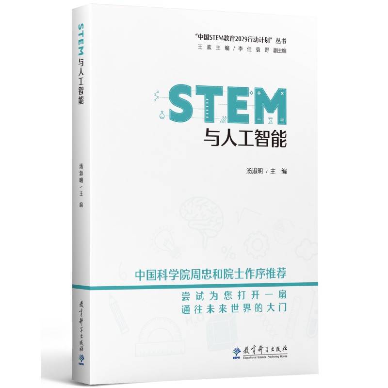 STEM与人工智能/“中国STEM教育2029行动计划”丛书