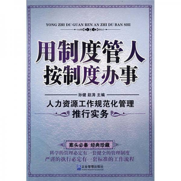用制度管人按制度办事