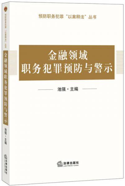 预防职务犯罪“以案释法”丛书：金融领域职务犯罪预防与警示