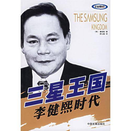 三星王国:李健熙时代