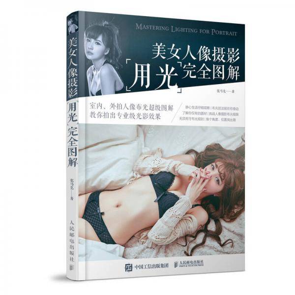 美女人像摄影用光完全图解